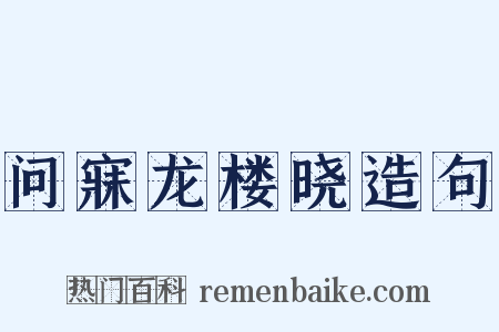 问寐龙楼晓造句是什么意思的图片